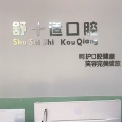 银川微创种牙十大口腔连锁品牌！银川市舒十适口腔诊所(金凤区)市民甄选~