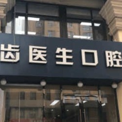 大连种植牙价钱表！大连齿医生口腔 种植·矫正中心种植牙价格被打下来了，国产大清西格种植牙：3242元起/颗！