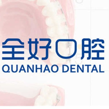 大连牙龈红肿最好的牙科医院排行！大连全好口腔(二七店)市民甄选~