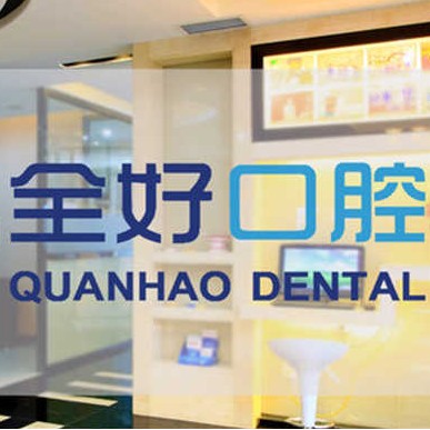 大连牙龈红肿最好的牙科医院排行！大连全好口腔(香沙街店)口碑实力顶呱呱！