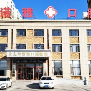 吉林超声波洗牙值得信赖的十大医院！公主岭诺雅口腔医院市民甄选~