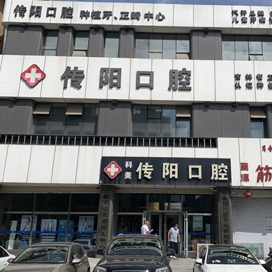长春牙齿黄怎么变白口腔医院排名top10谁比较好？长春传阳口腔门诊部实力值得信赖！