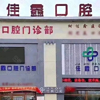 长春牙齿黄怎么变白最好的口腔医院是哪家？长春佳鑫口腔门诊部(双阳区)实力得到认可！