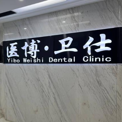 哈尔滨种半口牙口腔医院排名前十榜单2023公布！哈尔滨医博卫仕口腔门诊部收费都不贵的