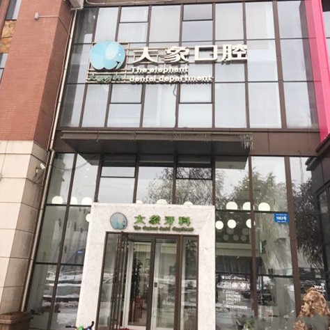 哈尔滨大象口腔(群力店)