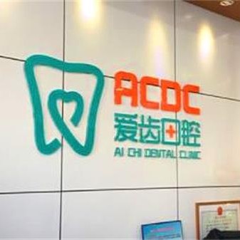 吉林超声波洗牙最好的口腔医院是哪家？吉林爱齿口腔(解放路门诊部)市民甄选~