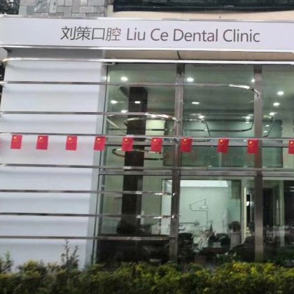 长春牙齿黄怎么变白十大最佳私立口腔医院，长春刘策口腔门诊部口碑实力顶呱呱！