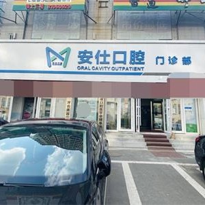 长春牙齿黄怎么变白十大最佳私立口腔医院，长春安仕口腔门诊部市民甄选~