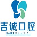 吉林超声波洗牙排名前十的口腔医院，吉林吉诚口腔(江南店)技术强口碑好