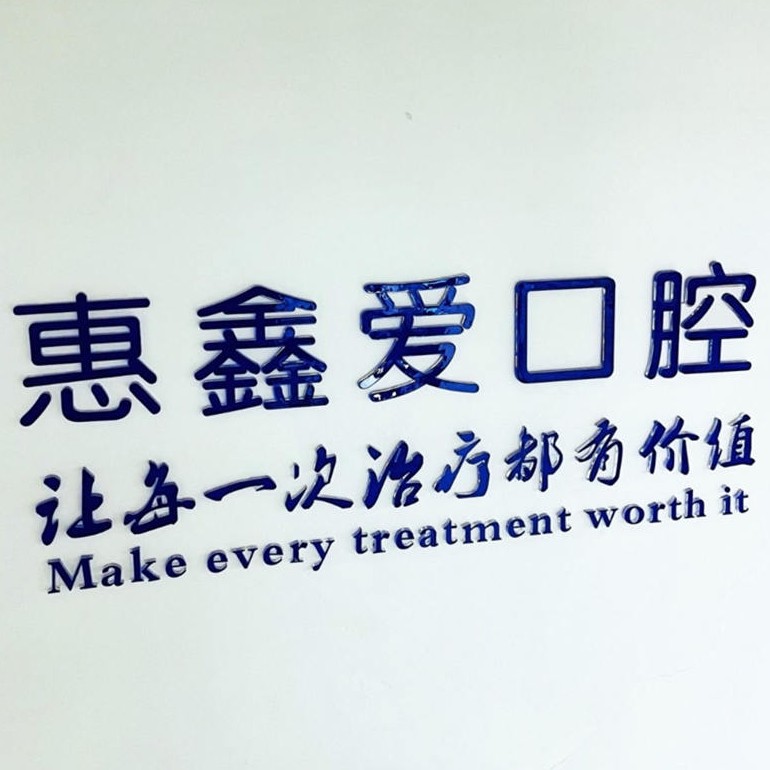 长春种一颗牙齿要多少钱！吉林惠鑫爱口腔门诊部种植牙价格表，国产莱顿BLB种植牙价格：3756元起/颗！