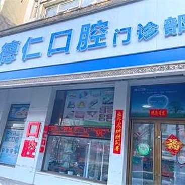 吉林超声波洗牙最好的十大口腔医院排行对比，吉林德仁口腔(船营区分院)收费都不贵的