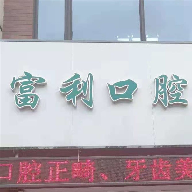 哈尔滨儿童牙科最好的口腔医院是哪家？哈尔滨富利口腔门诊揭晓各院实力优势