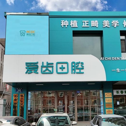 长春牙齿黄怎么变白口腔医院排名前十名单公布，长春爱齿口腔门诊(繁荣路)实力优势尽显！