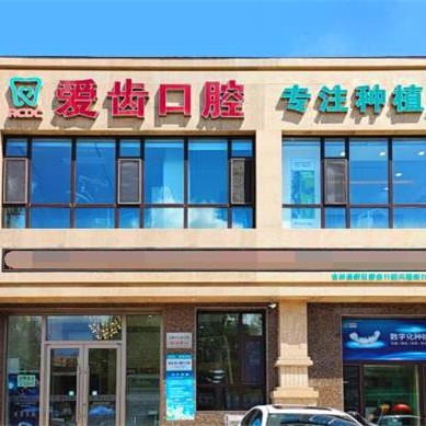 吉林超声波洗牙排名最好的口腔医院，吉林爱齿口腔(兴隆街门诊部)实力强劲更安心！