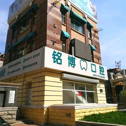 哈尔滨种半口牙十大最佳私立口腔医院，哈尔滨铭博口腔(天顺街店)收费都不贵的