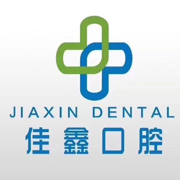 长春超声波洗牙排名最好的口腔医院，长春佳鑫口腔门诊部(南关区)医生手术专业、设备先进正规！