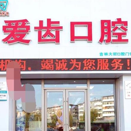 吉林超声波洗牙最好的口腔医院排行榜！吉林爱齿口腔(吉林大街店)案例反馈＋科室简介，快戳进来~