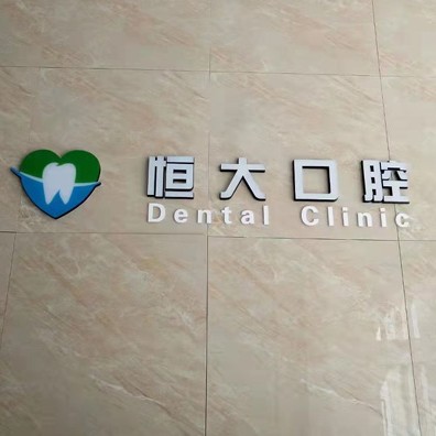 长春种植牙多钱一颗！长春市南关区恒大口腔门诊部种植牙价格表有了，德国Camlog种植体：6941元起/颗！