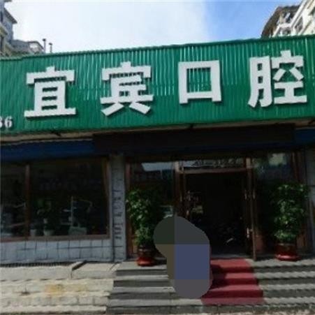 白山宜宾口腔