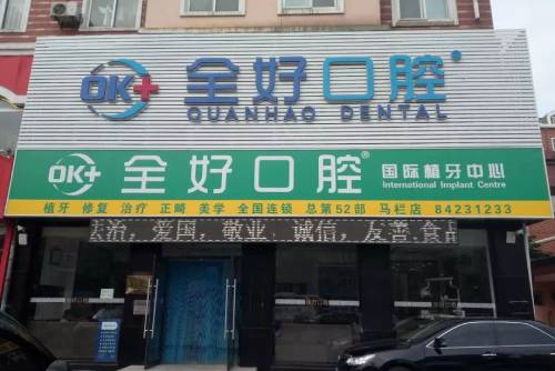 大连全瓷牙最好的十大口腔医院排行对比，大连全好口腔(南沙街店)各具实力和风采