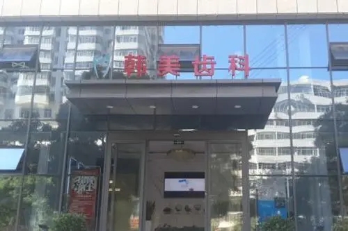 兰州种植牙价钱！兰州韩美齿科(庆阳路口腔门诊)种植牙收费表公布，瑞典诺贝尔Active种植牙：12868元起/颗！