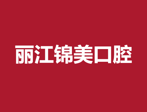 丽江拔牙十大最佳私立口腔医院，丽江锦美口腔门诊部市民甄选~