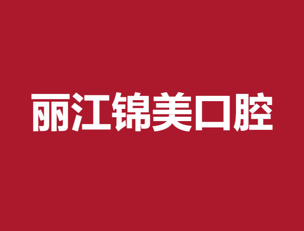 丽江种植牙的价格是多少！丽江锦美口腔门诊部种牙超划算，瑞士iti：6784元起/颗！