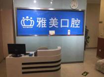 泰安特价种牙最好的口腔医院排行榜！泰安雅美口腔市民甄选~