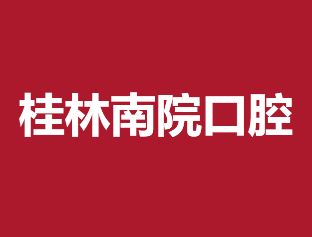 桂林nobel种植牙价格！桂林南院口腔(崇信路口腔诊所)种植牙价格表更新，美国欧妮泰Basic种植系统：6762元起/颗！