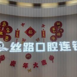 青岛活动义齿十大口腔医院排名榜！青岛丝路口腔(即墨店)医生手术专业、设备先进正规！