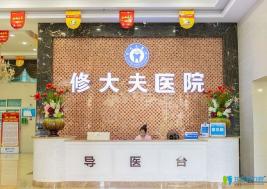 泉州种植一颗假牙多少钱！泉州修大夫口腔2023全新种牙价目表，瑞士百丹特Biodente种植牙：9213元起/颗！