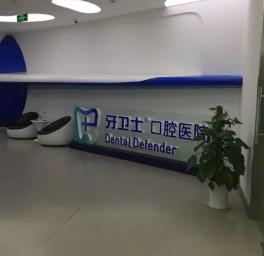 南通美牙排名最好的口腔医院，江苏南通牙卫士口腔(金沙店)实力也不错~