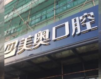 无锡人工种植牙价钱！无锡美奥口腔门诊部(五爱路店)种植牙新价格已确定，国产天玺牙科种植牙价格：3365元起/颗！