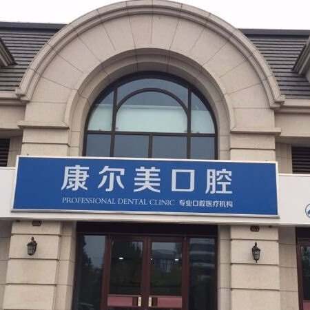厦门种植一颗牙得多少钱！厦门康尔口腔种植牙价格表参考，国产钛基牙(BAM)种植牙价格：3223元起/颗！