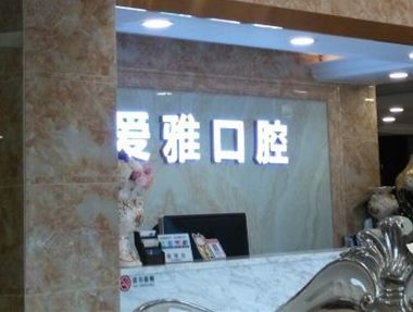 丽水老人种牙最好的口腔医院是哪家？青田爱雅口腔案例反馈＋科室简介，快戳进来~