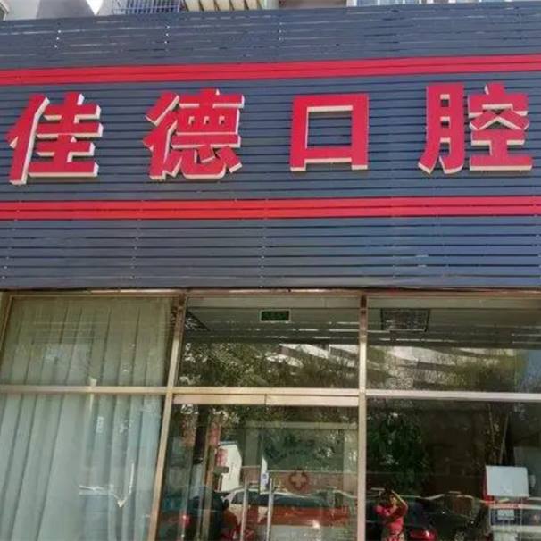 台州种植牙多少钱1颗！台州佳德口腔种牙价格表（今日更新/实时），德国费亚丹种植体：7971元起/颗！
