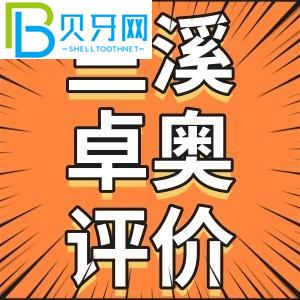 金华兰溪性价比高的牙科有哪些？金华卓奥口腔怎么样？