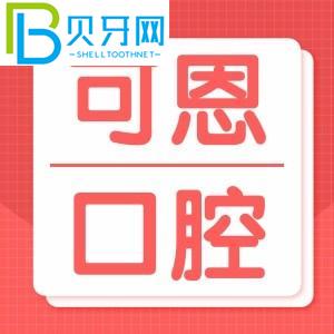 青岛可恩口腔医院好吗？怎么样？青岛市民口碑评价披露