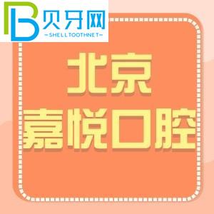 北京嘉悦口腔诊所怎么样？天街店客户评估电话可以预约价格get