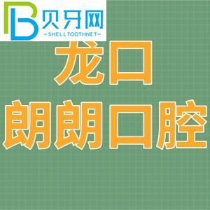 龙口朗朗口腔门诊部怎么样?电话/收费价格表/地址在哪里?