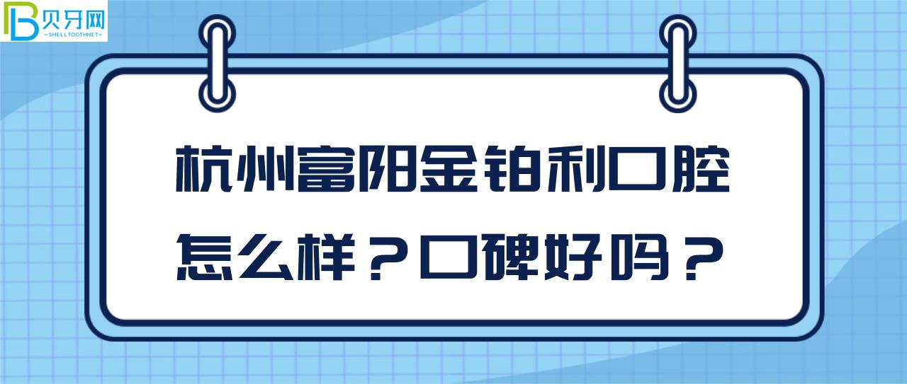 杭州富阳金铂利口腔怎么样