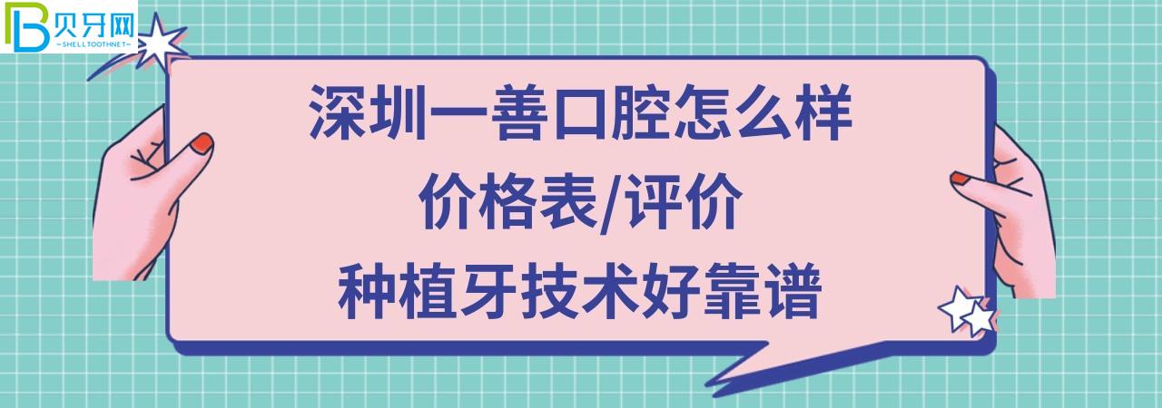 深圳一善口腔门诊部正规靠谱吗 深圳一善口腔门诊部正规靠谱吗