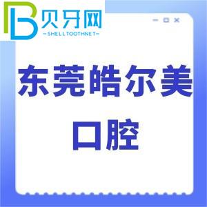 东莞浩尔美口腔怎么样？价格贵吗？当地客户评估通知